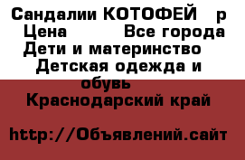 Сандалии КОТОФЕЙ 23р › Цена ­ 800 - Все города Дети и материнство » Детская одежда и обувь   . Краснодарский край